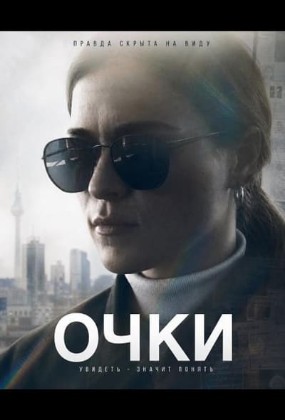 Постер: Очки