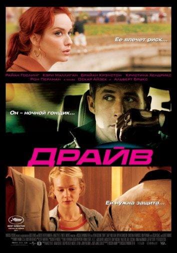 Постер: Драйв
