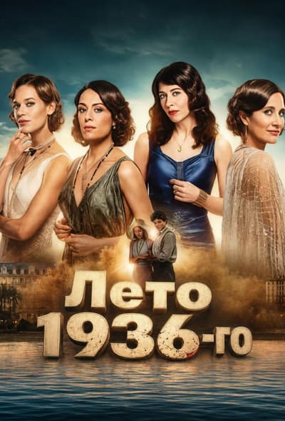 Постер: Лето 36