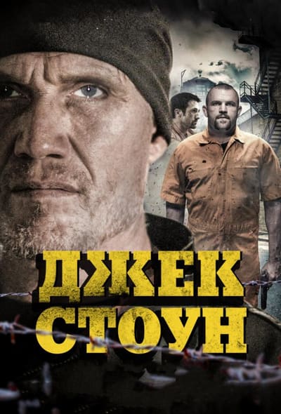Постер: Джек Стоун