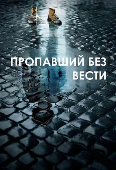 Постер: Пропавший без вести