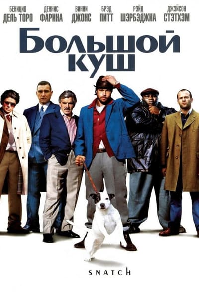 Постер: Большой куш