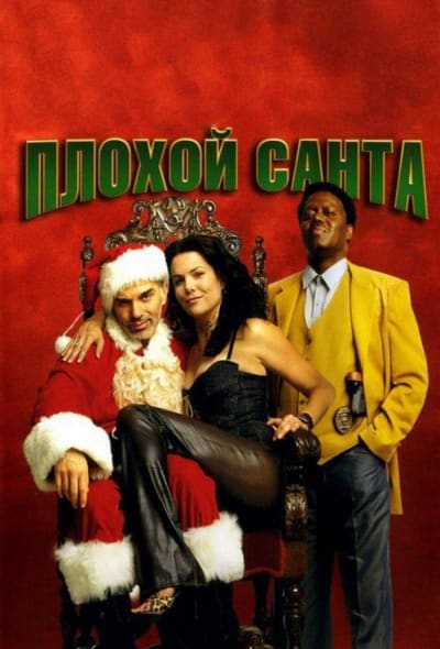 Постер: Плохой Санта