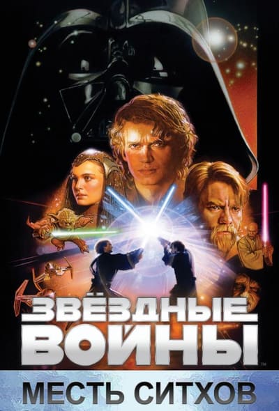 Постер: Звёздные войны. Эпизод III: Месть Ситхов