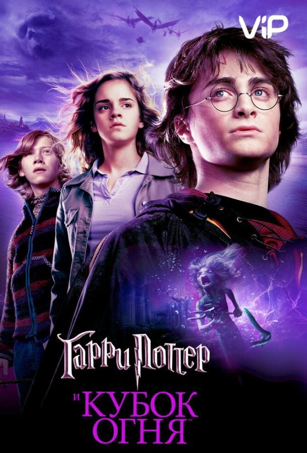 Постер: Гарри Поттер и Кубок Огня