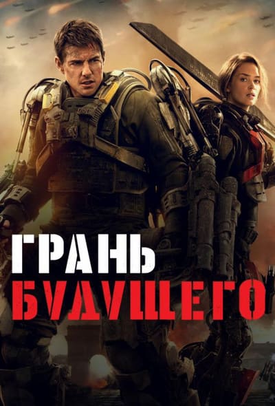 Постер: Грань будущего
