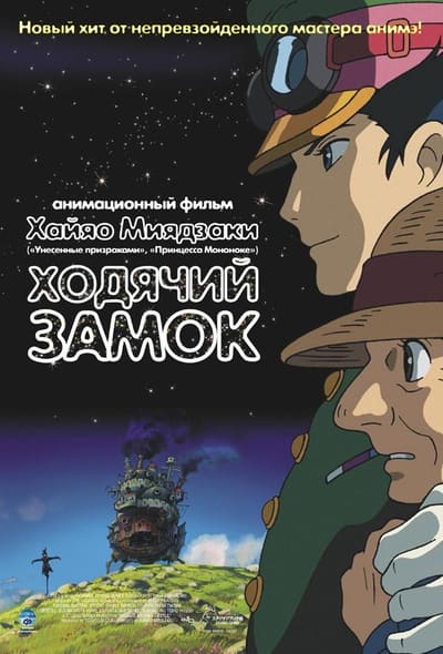 Постер: Ходячий замок (Блуждающий Замок Хоула)