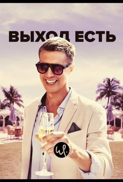 Постер: Выход есть