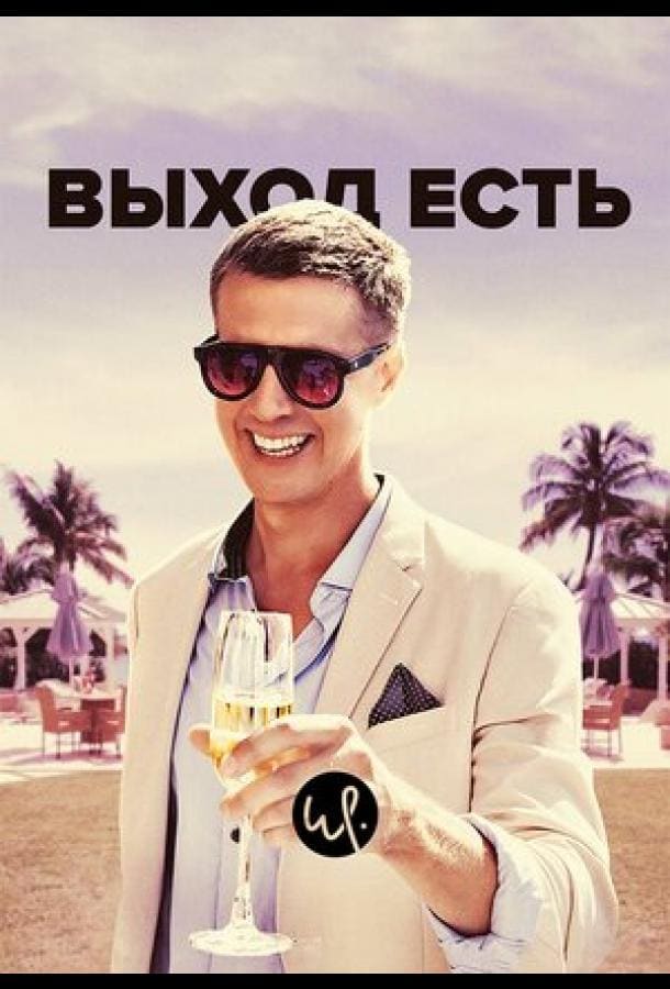 Постер: Выход есть