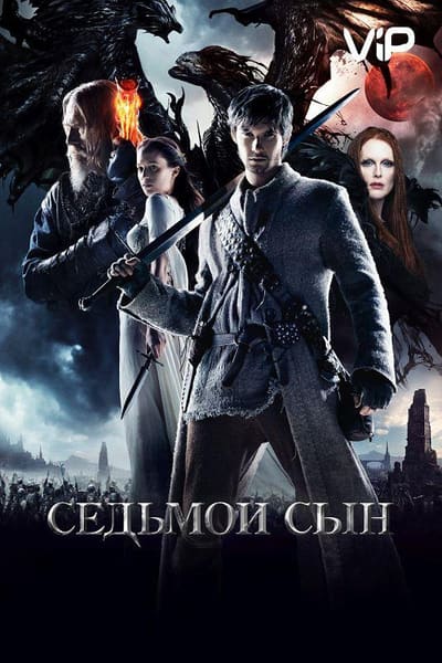 Постер: Седьмой сын