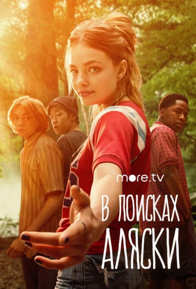 Постер: В поисках Аляски