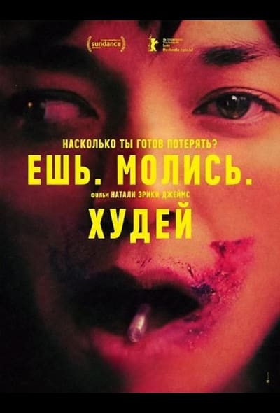 Постер: Ешь. Молись. Худей