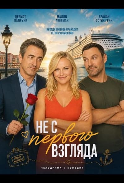 Постер: Не с первого взгляда