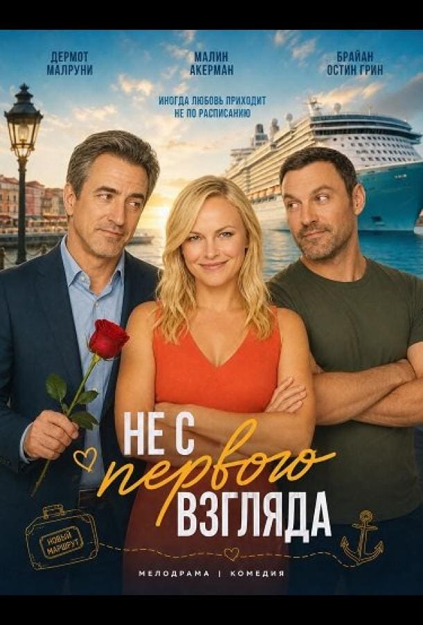 Постер: Не с первого взгляда