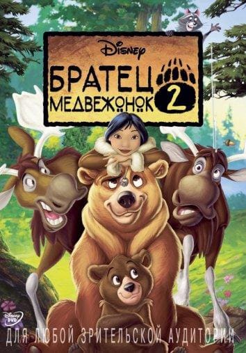 Постер: Братец медвежонок 2: Лоси в бегах