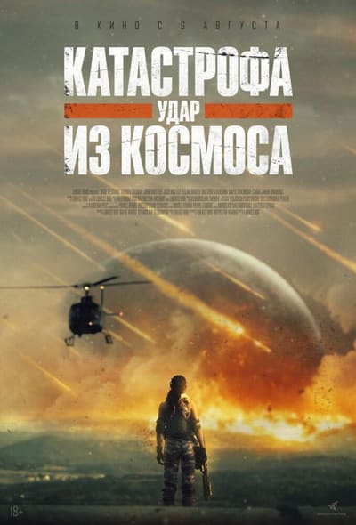 Постер: Катастрофа. Удар из космоса