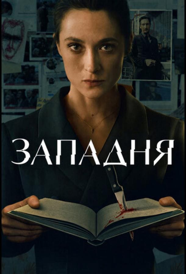 Постер: Западня