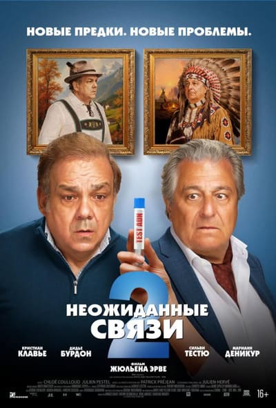 Постер: Неожиданные связи 2