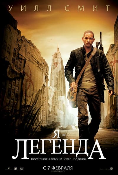 Постер: Я – легенда