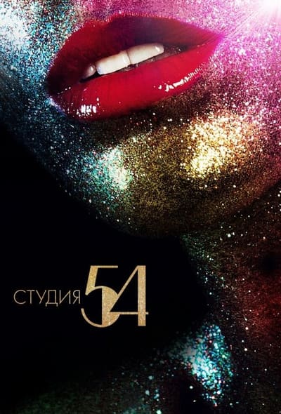 Постер: Студия 54