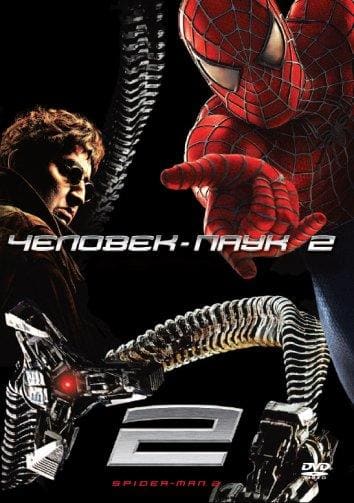 Постер: Человек-паук 2