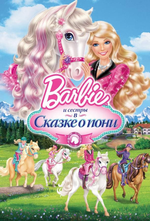 Постер: Barbie и ее сестры в Сказке о пони