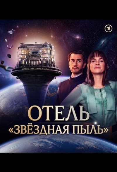 Постер: Отель "Звёздная пыль"