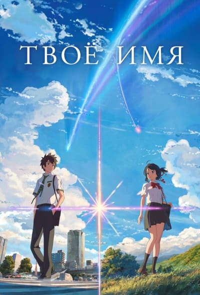 Постер: Твоё имя