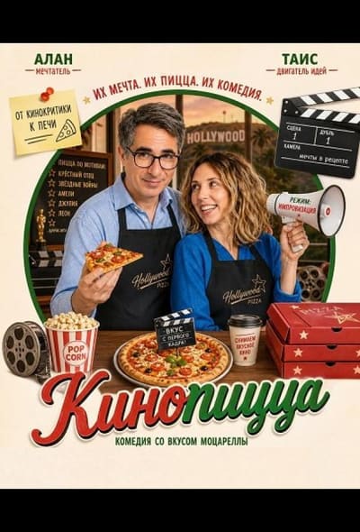 Постер: Кинопицца