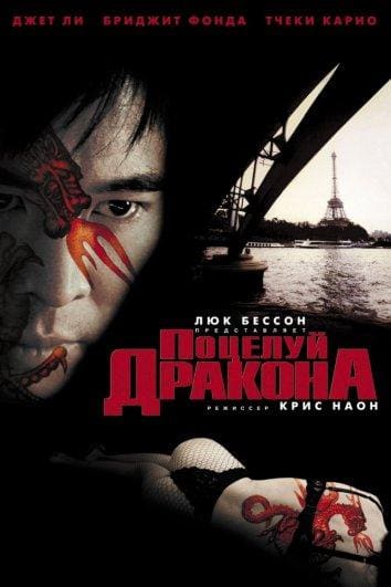 Постер: Поцелуй дракона