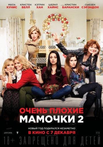 Постер: Очень плохие мамочки 2