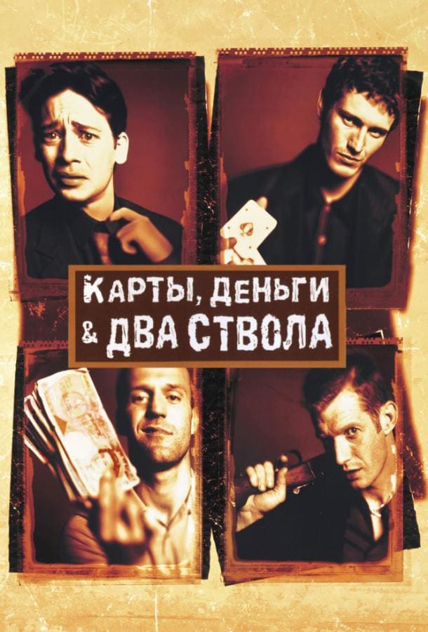 Постер: Карты, деньги, два ствола