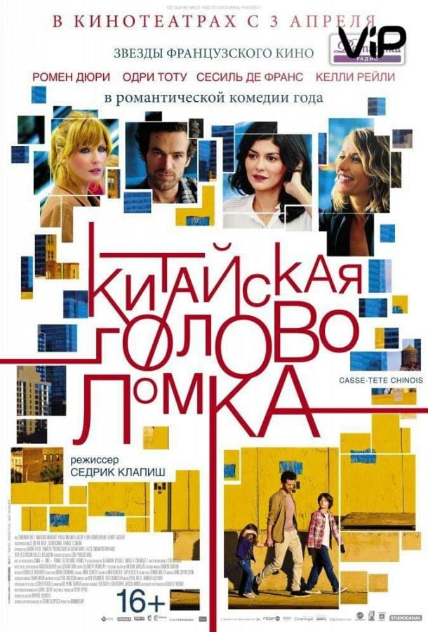 Постер: Китайская головоломка