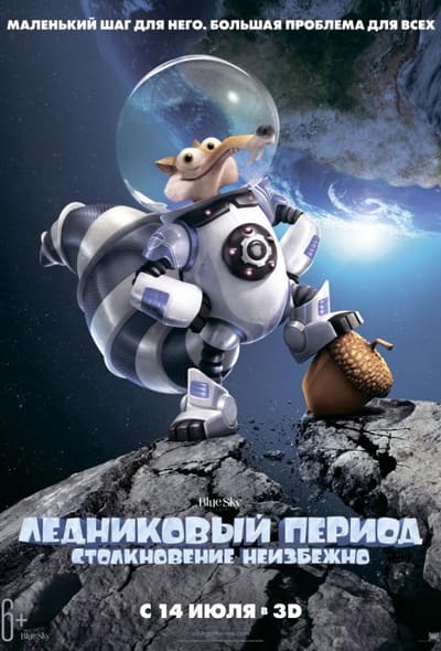 Постер: Ледниковый Период 5: Столкновение Неизбежно