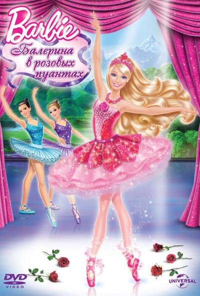Постер: Barbie: Балерина в розовых пуантах