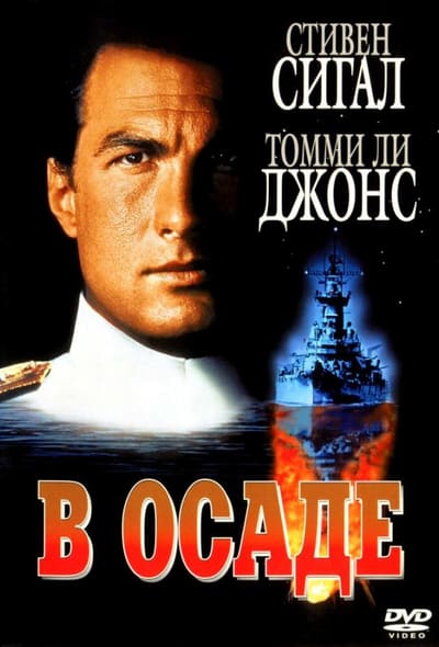 Постер: В осаде