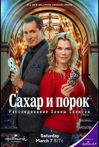 Постер: Сахар и порок: Расследование Ханны Свенсен