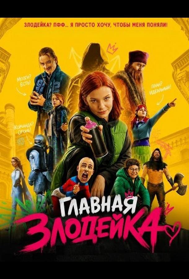 Постер: Главная Злодейка
