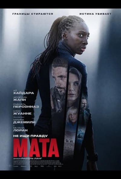 Постер: Мата