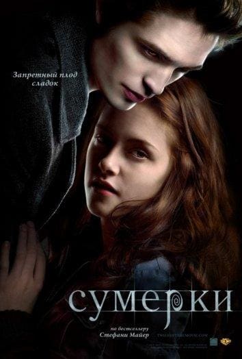 Постер: Сумерки