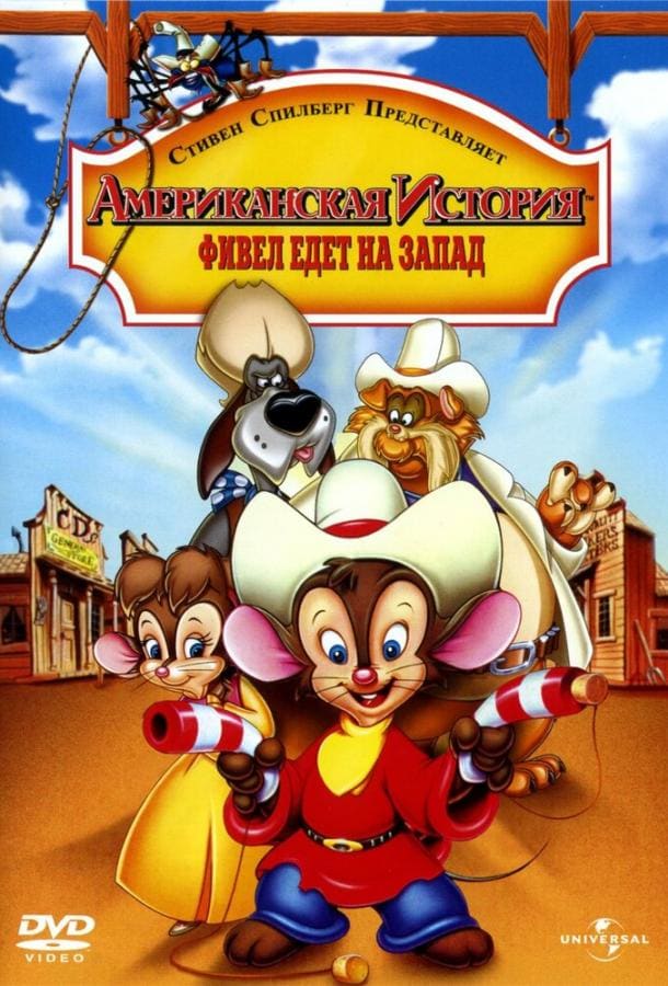 Постер: Американская история 2: Фивел едет на Запад