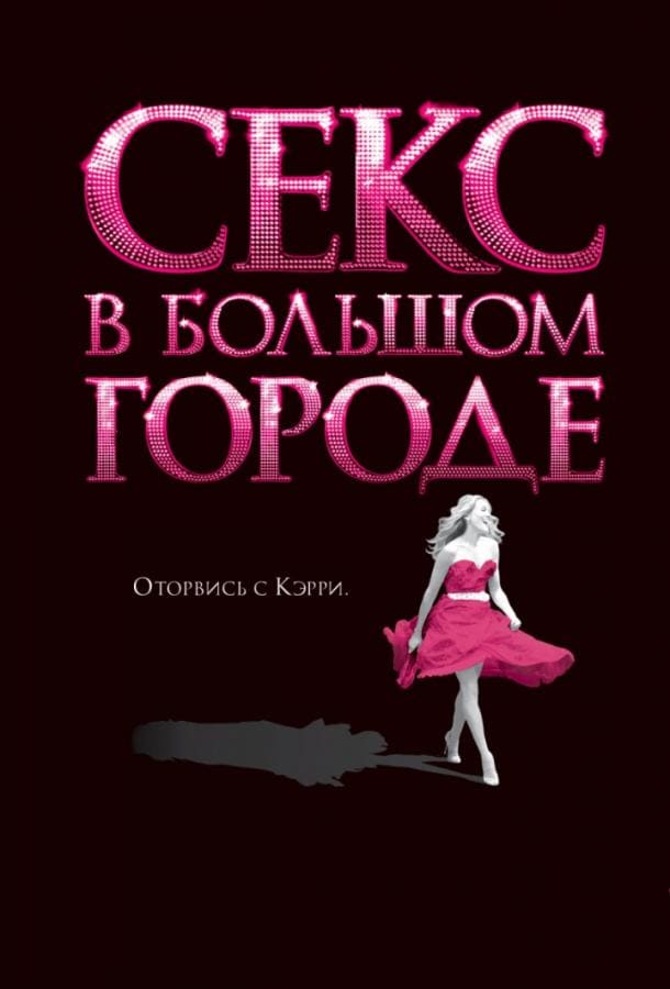 Постер: Секс в большом городе