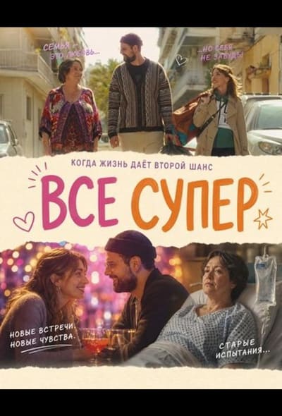 Постер: Все супер
