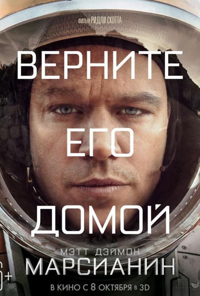 Постер: Марсианин