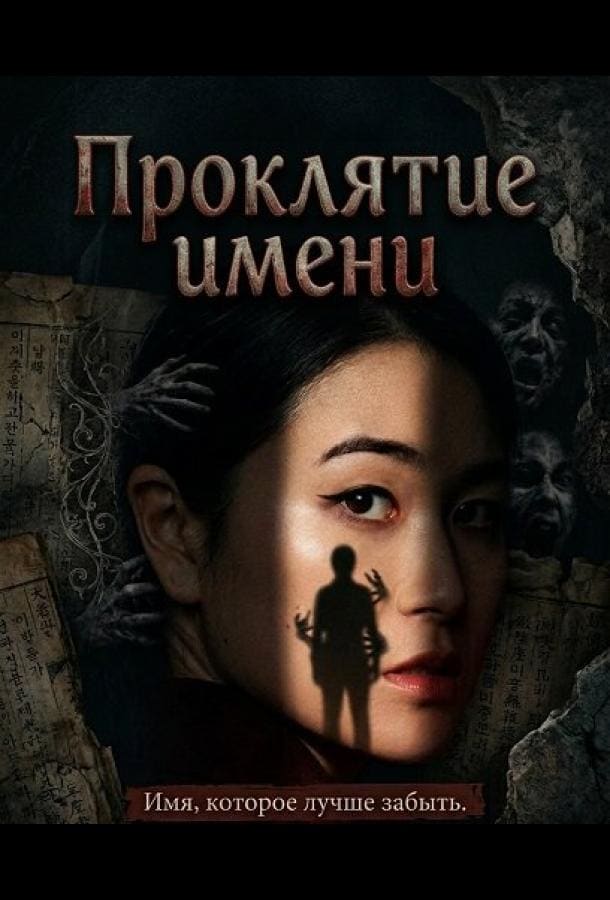 Постер: Проклятие имени