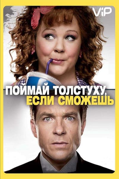 Постер: Поймай толстуху, если сможешь
