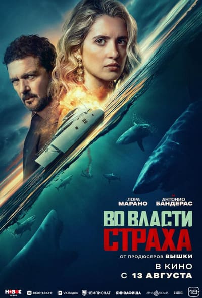 Постер: Во власти страха