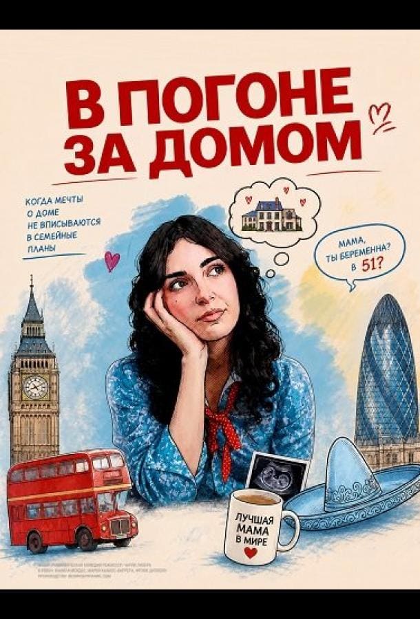 Постер: В погоне за домом