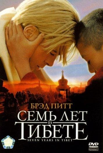 Постер: Семь лет в Тибете