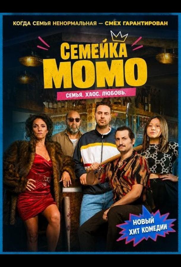 Постер: Семейка Момо